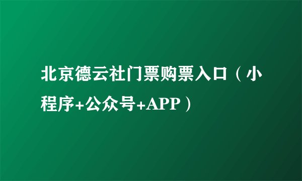 北京德云社门票购票入口（小程序+公众号+APP）