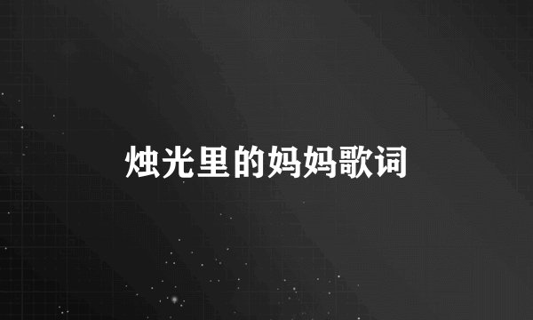 烛光里的妈妈歌词