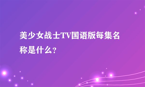 美少女战士TV国语版每集名称是什么？