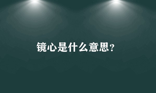镜心是什么意思？