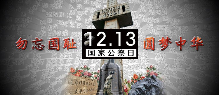12月13日是什么日子,国家有没有取消什么活动?