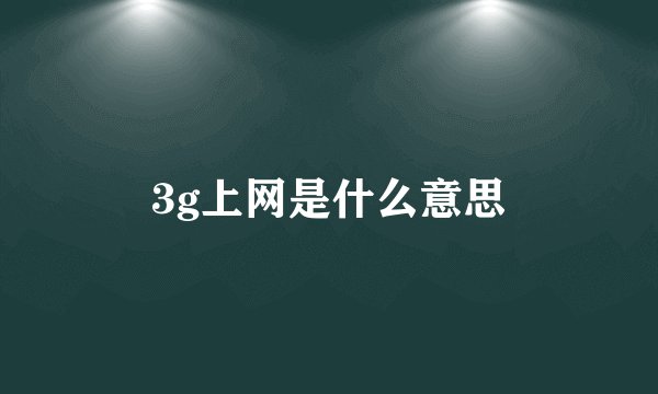 3g上网是什么意思
