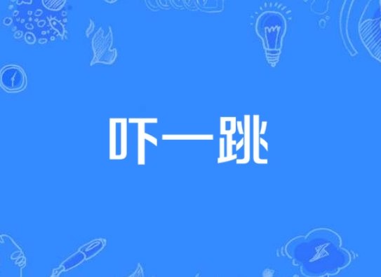 吓一跳是什么意思