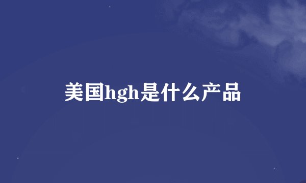 美国hgh是什么产品