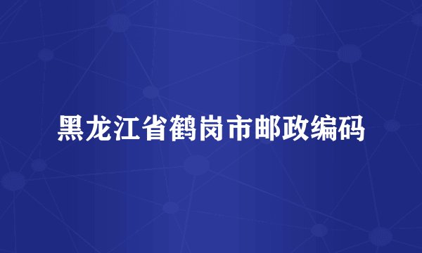 黑龙江省鹤岗市邮政编码