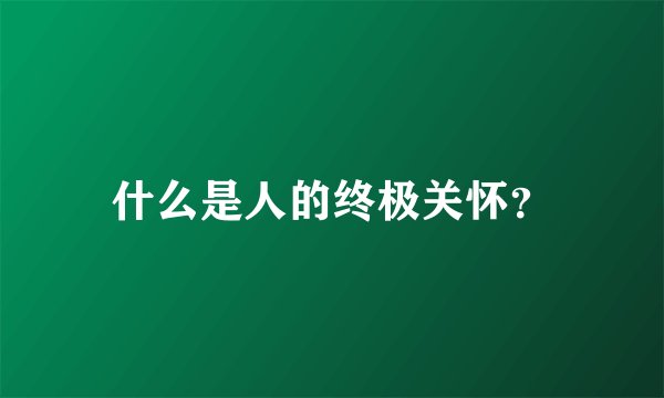 什么是人的终极关怀？