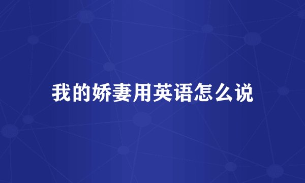 我的娇妻用英语怎么说