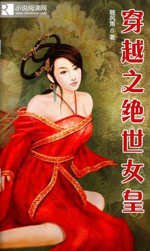 穿越之绝世女皇的内容简介