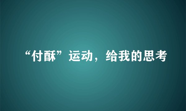 “付酥”运动，给我的思考