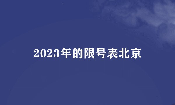2023年的限号表北京