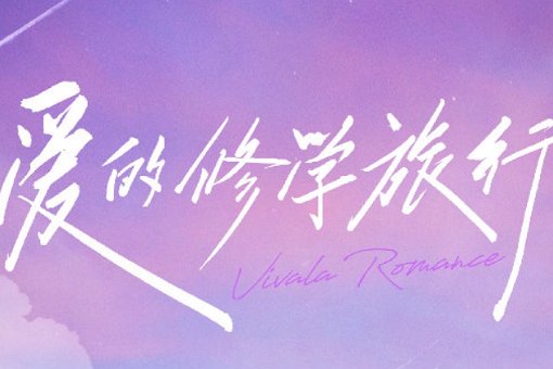 朱丹最近的综艺节目叫什么