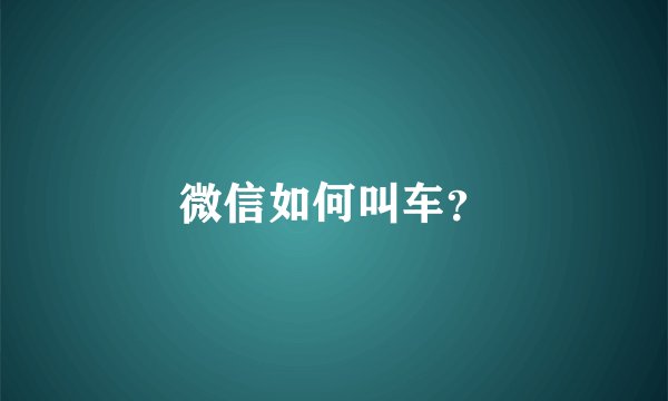 微信如何叫车？