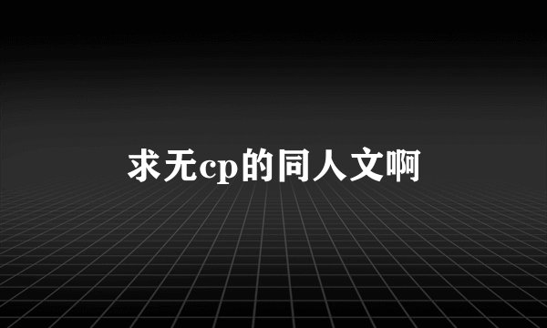 求无cp的同人文啊