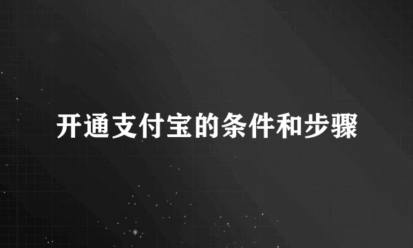 开通支付宝的条件和步骤
