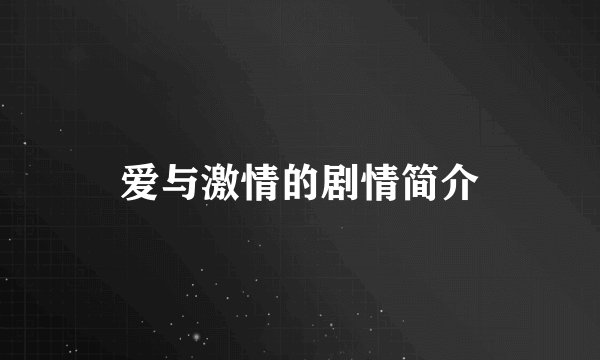 爱与激情的剧情简介