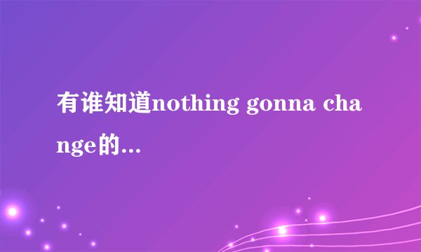 有谁知道nothing gonna change的歌词和译文