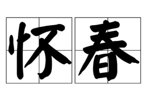 怀春是什么意思