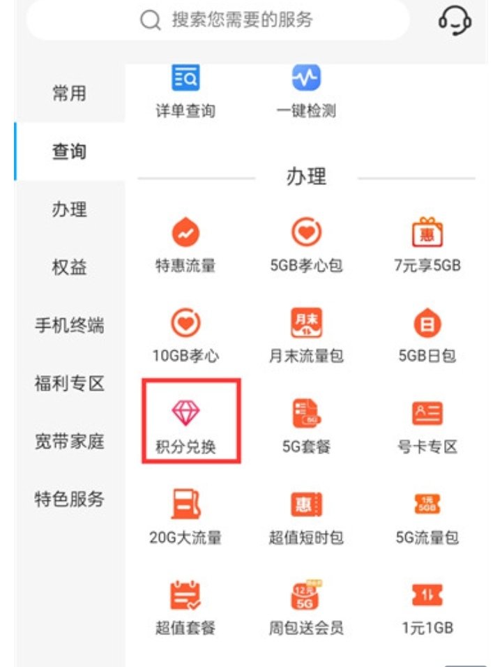 中国移动如何用积分兑换礼品