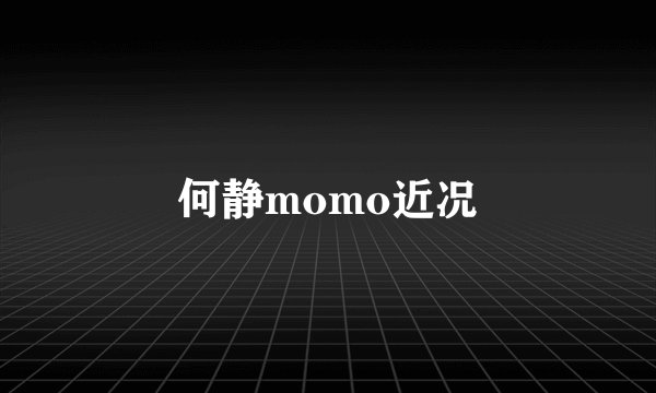 何静momo近况