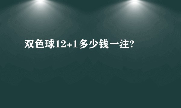 双色球12+1多少钱一注?