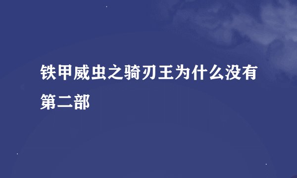 铁甲威虫之骑刃王为什么没有第二部