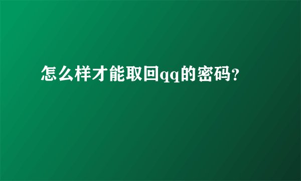 怎么样才能取回qq的密码？