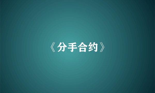 《分手合约》