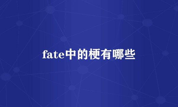 fate中的梗有哪些