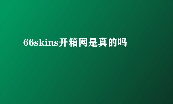 66skins开箱网是真的吗