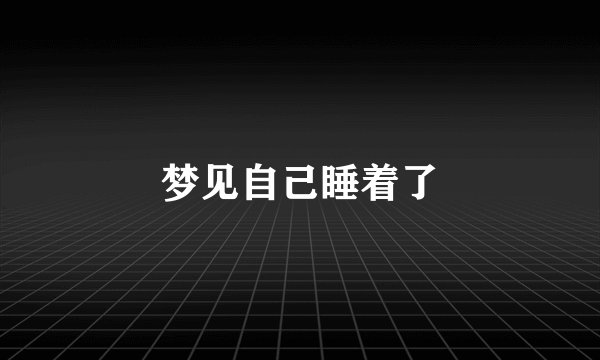 梦见自己睡着了
