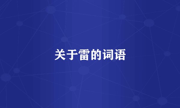 关于雷的词语