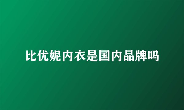 比优妮内衣是国内品牌吗