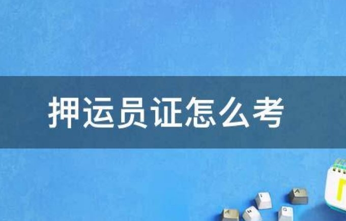 押运员证是怎么考试的？
