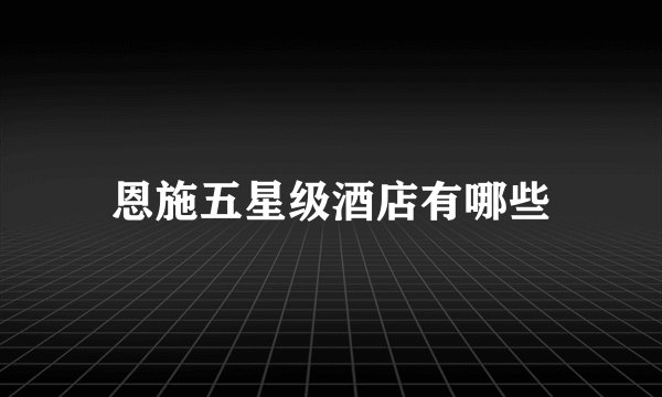 恩施五星级酒店有哪些