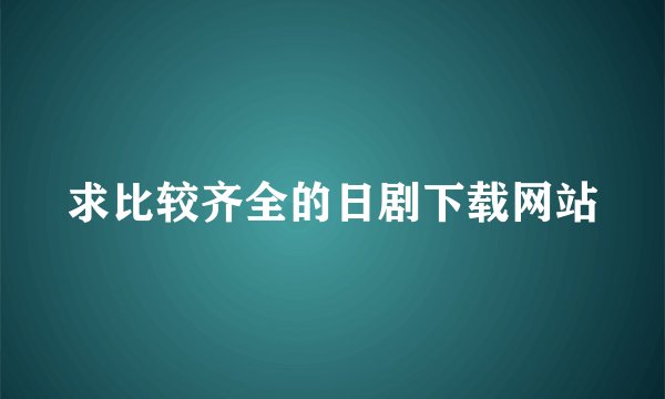 求比较齐全的日剧下载网站