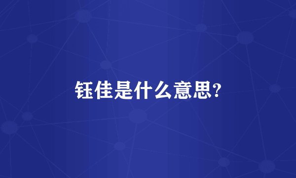 钰佳是什么意思?