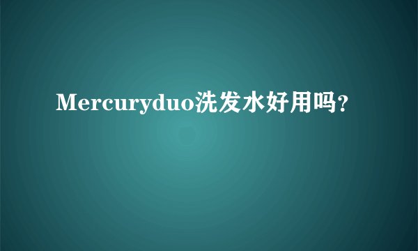 Mercuryduo洗发水好用吗？