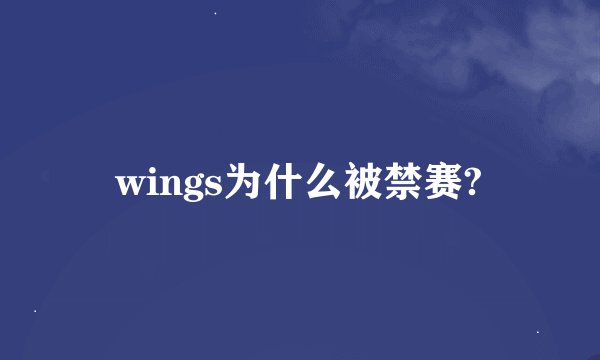 wings为什么被禁赛?
