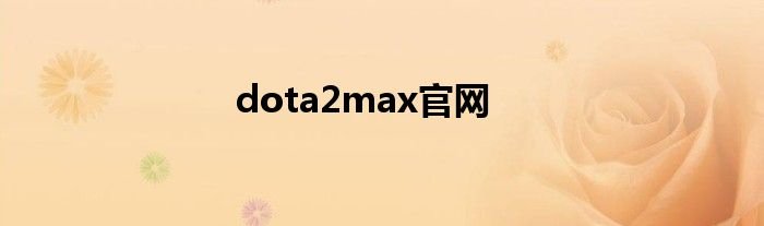 dota2max官网
