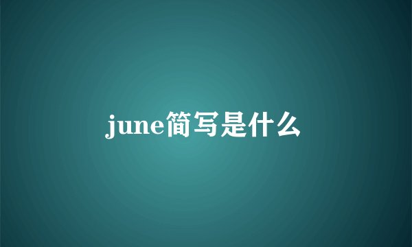 june简写是什么