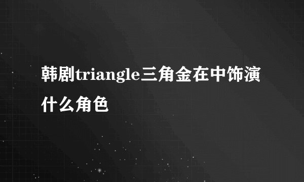 韩剧triangle三角金在中饰演什么角色