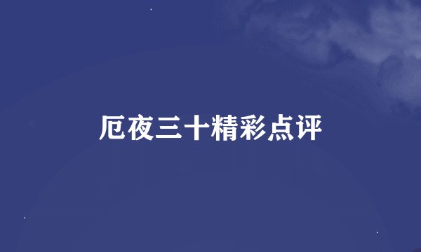 厄夜三十精彩点评
