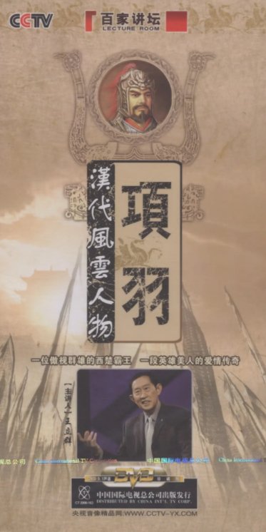 《汉代风云人物之项羽》免费在线听mp3音频资源，求百度网盘