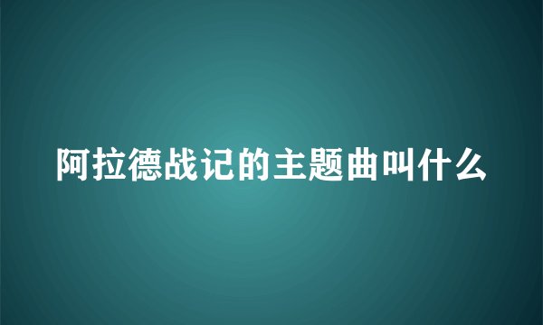 阿拉德战记的主题曲叫什么