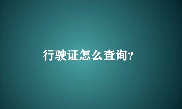 行驶证怎么查询？
