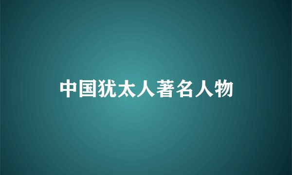 中国犹太人著名人物