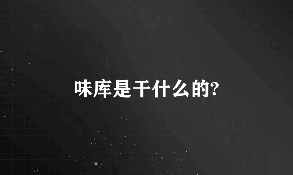 味库是干什么的?