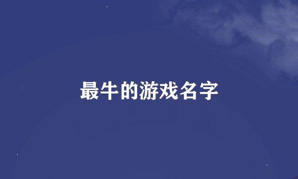最牛的游戏名字