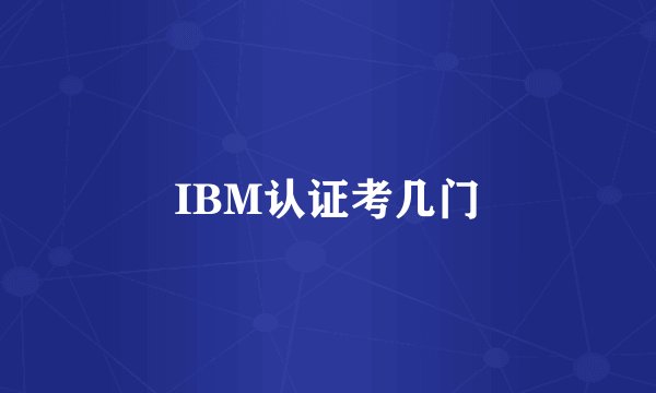 IBM认证考几门
