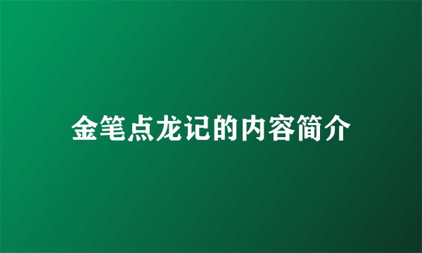 金笔点龙记的内容简介